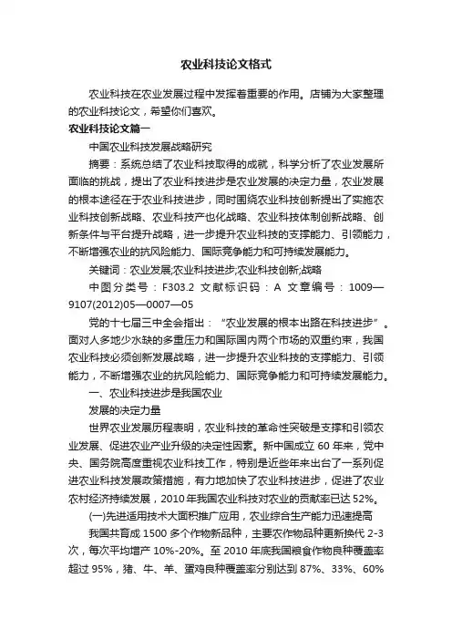 农业科技论文格式