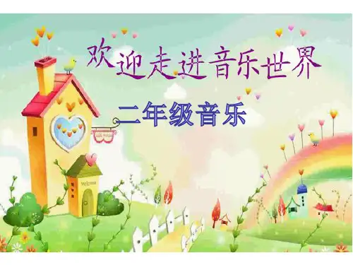 二年级上册音乐《小毛驴》课件