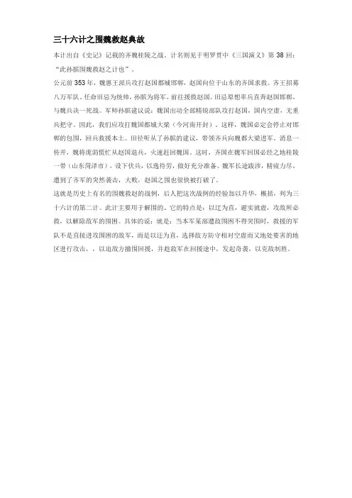 三十六计之围魏救赵典故