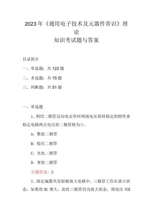 2023年《通用电子技术及元器件常识》理论知识考试题与答案