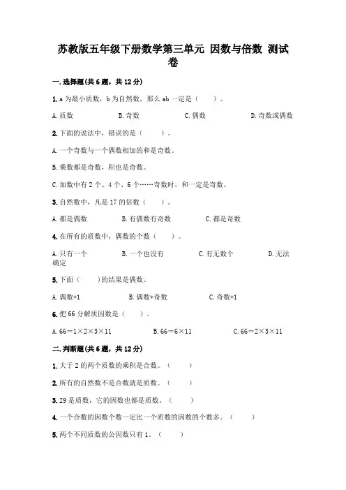 苏教版五年级下册数学第三单元 因数与倍数 测试卷附参考答案【能力提升】及参考答案【模拟题】