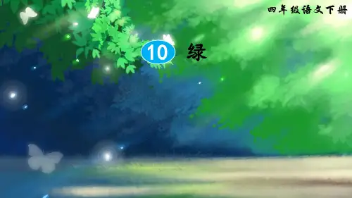 部编版四年级语文下册第10课《绿》公开课课件
