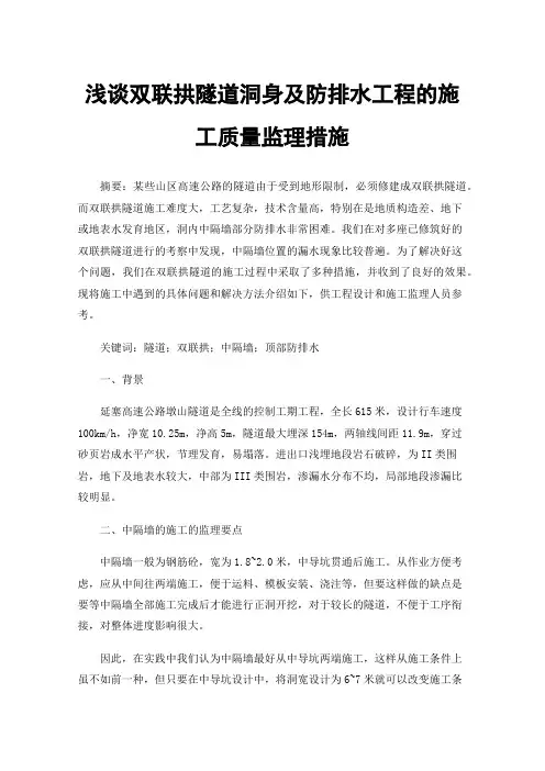 浅谈双联拱隧道洞身及防排水工程的施工质量监理措施