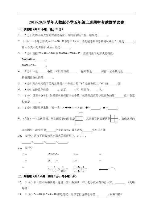 2019-2020学年人教版小学五年级上册期中考试数学试卷2(有答案)