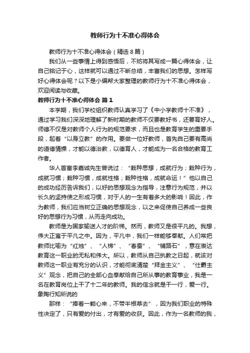 教师行为十不准心得体会