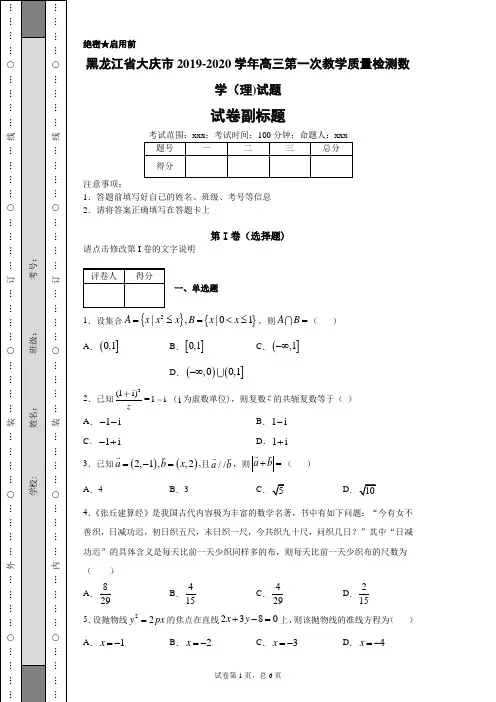 黑龙江省大庆市2019-2020学年高三第一次教学质量检测数学(理)试题