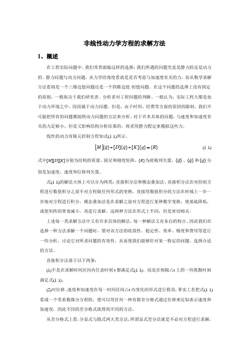 非线性动力学方程的求解方法