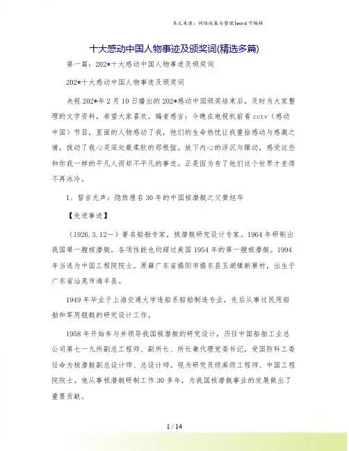十大感动中国人物事迹及颁奖词(精选多篇)