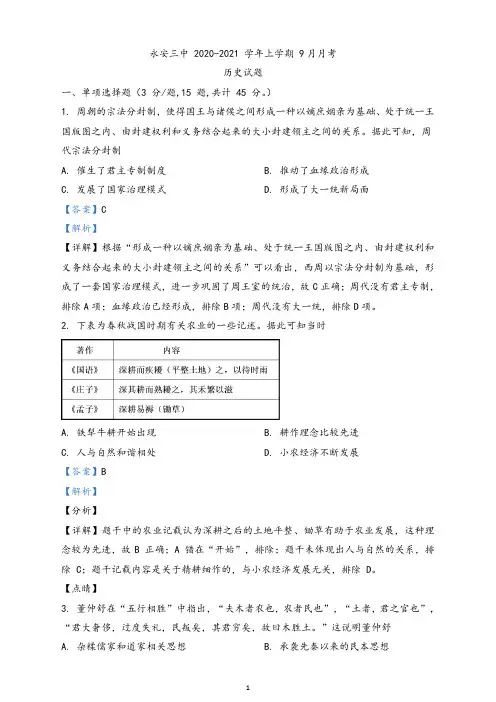 福建省  三明市永安市第三中学2021届高三9月月考历史试题(解析版)