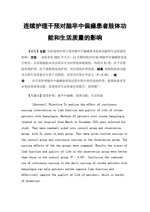连续护理干预对脑卒中偏瘫患者肢体功能和生活质量的影响
