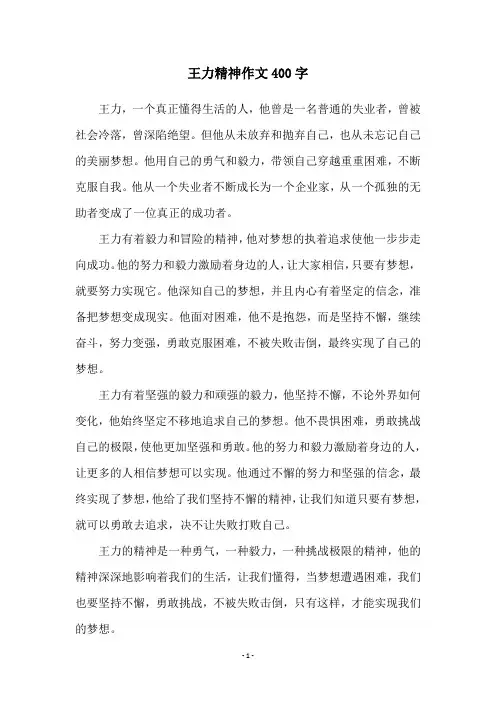 王力精神作文400字