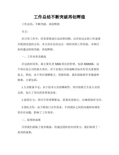 工作总结不断突破再创辉煌