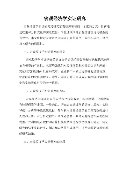 宏观经济学实证研究