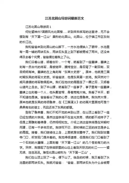 江苏北固山导游词最新范文