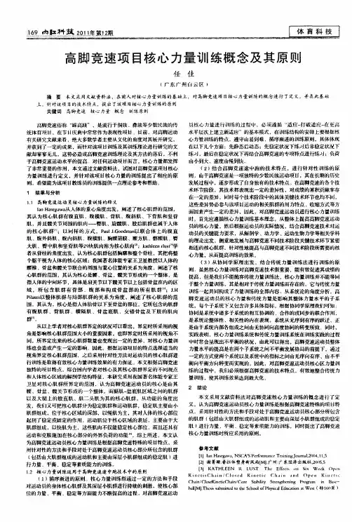 高脚竞速项目核心力量训练概念及其原则