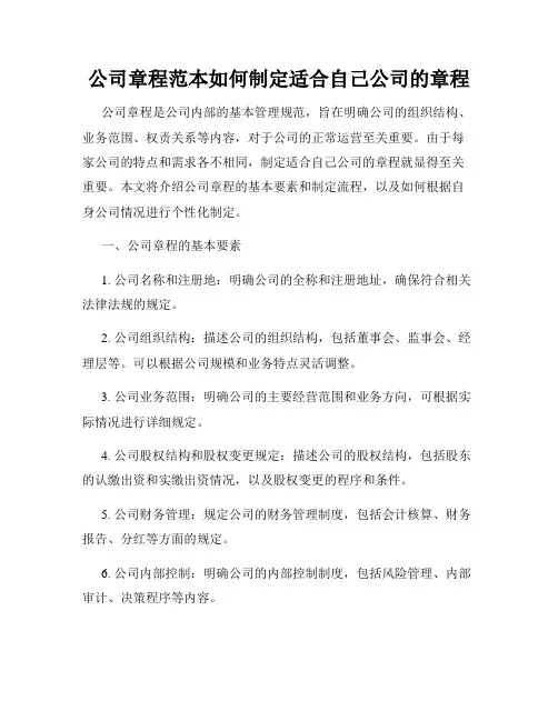 公司章程范本如何制定适合自己公司的章程