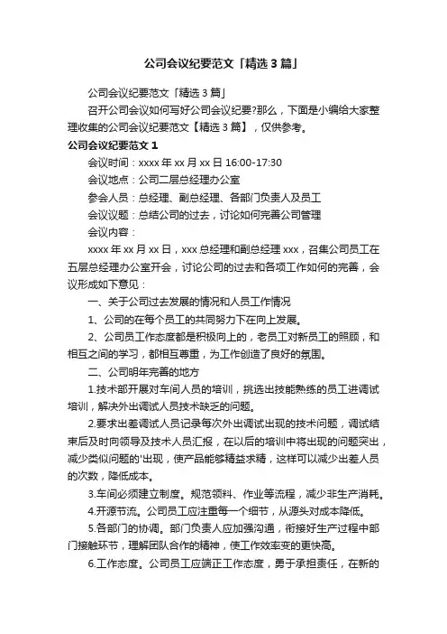 公司会议纪要范文「精选3篇」