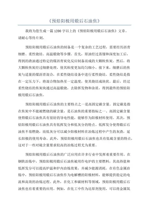 《预焙阳极用煅后石油焦》