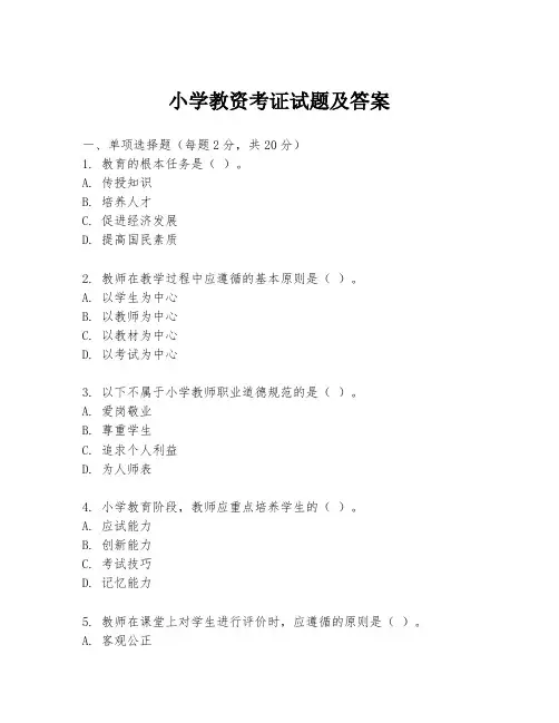 小学教资考证试题及答案