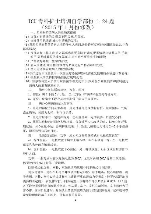 ICU专科护士培训自学内容