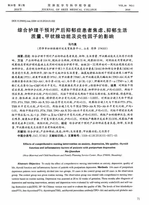综合护理干预对产后抑郁症患者焦虑、抑郁生活质量、甲状腺功能及炎性因子的影响