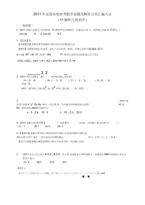 2011年全国各地高考数学试题及解答分类汇编大全(11解析几何初步)