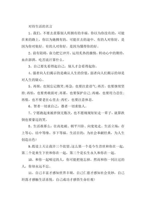 有关对待生活的名言警句大全
