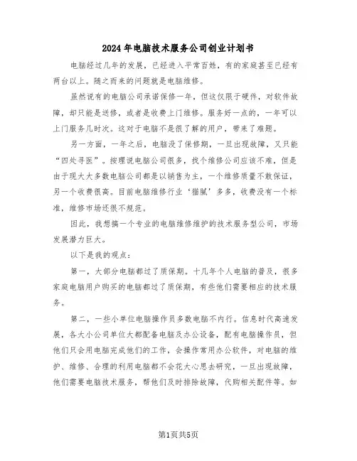 2024年电脑技术服务公司创业计划书（二篇）