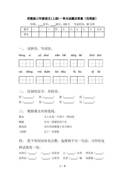 苏教版三年级语文(上册)一单元试题及答案(完美版)
