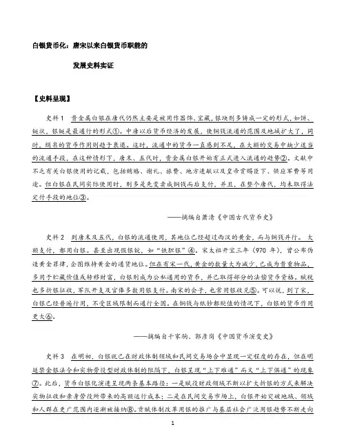 高中历史统编人教版必修中外历史纲要知识解析〖白银货币化：唐宋以来白银货币职能的发展史料实证〗