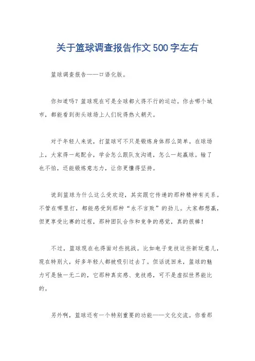 关于篮球调查报告作文500字左右