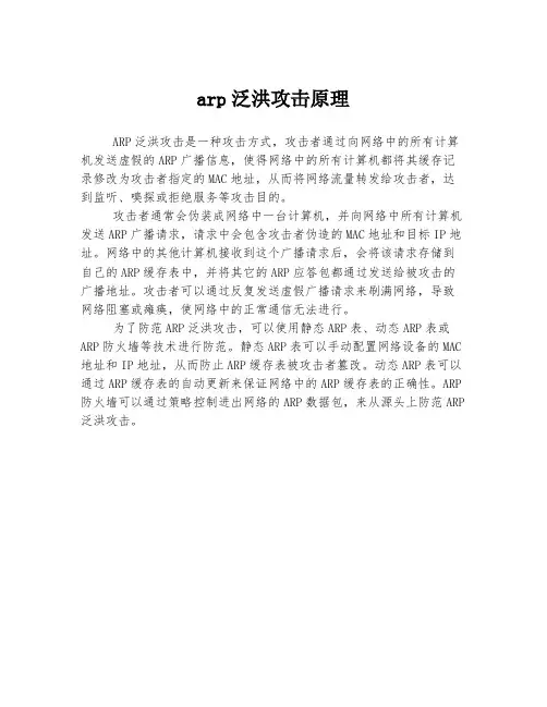 arp泛洪攻击原理