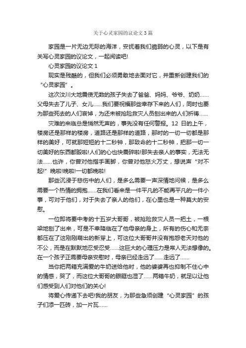 关于心灵家园的议论文3篇_议论文范文_