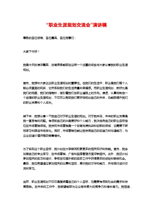 “职业生涯规划交流会”演讲稿