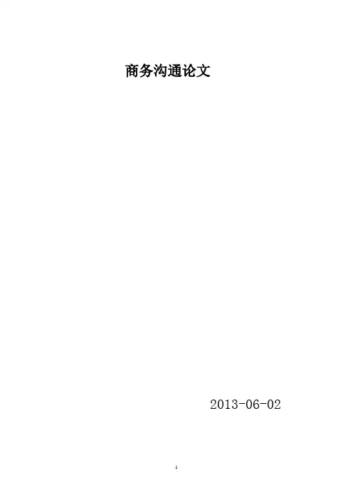 商务沟通论文
