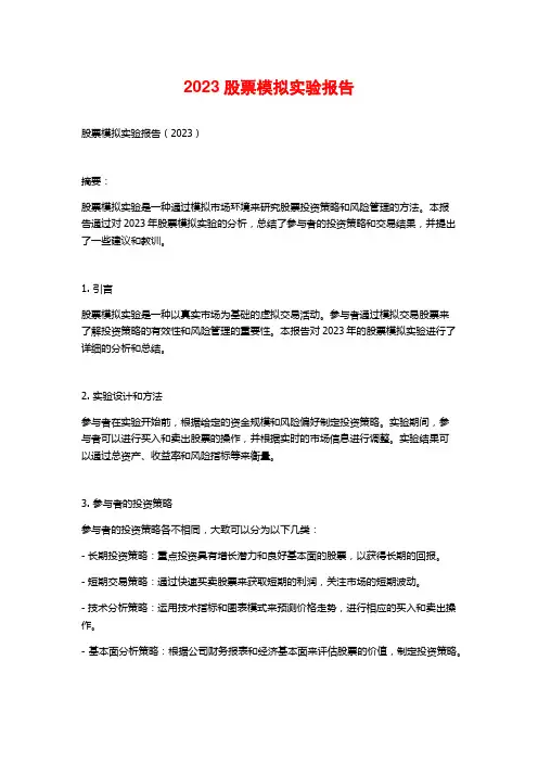 2023股票模拟实验报告