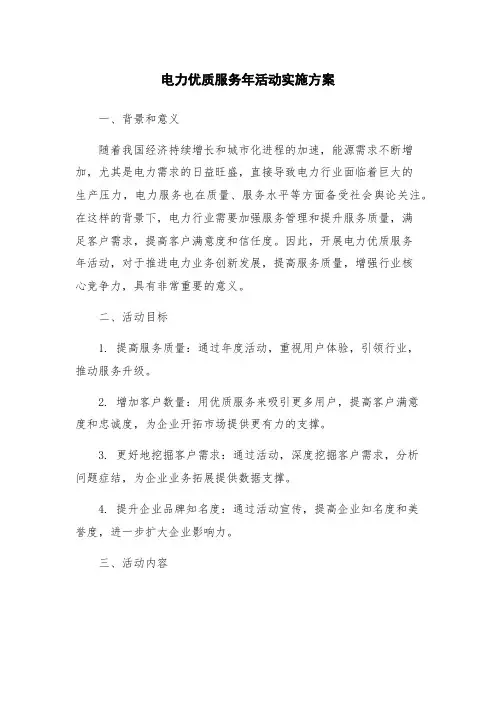 电力优质服务年活动实施方案