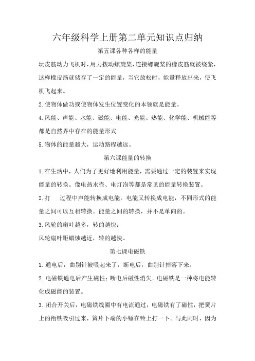第二单元无处不在的能量(复习讲义)六年级科学上册单元速记巧练(冀人版)