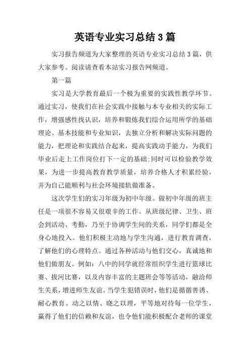 英语专业实习总结3篇