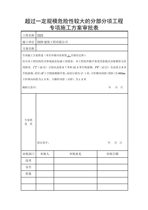 超过一定规模危险性较大的分部分项工程专项施工方案审批表