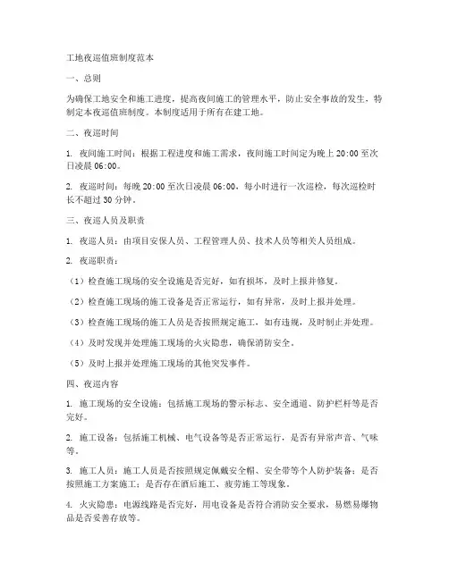 工地夜巡值班制度范本