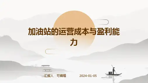 加油站的运营成本与盈利能力