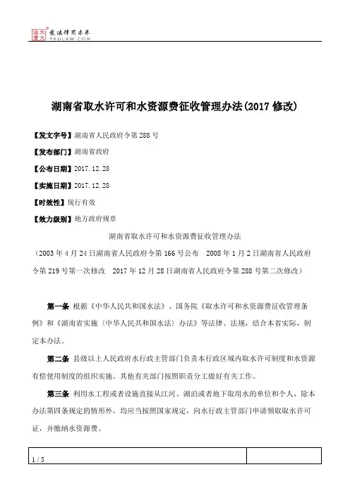 湖南省取水许可和水资源费征收管理办法(2017修改)