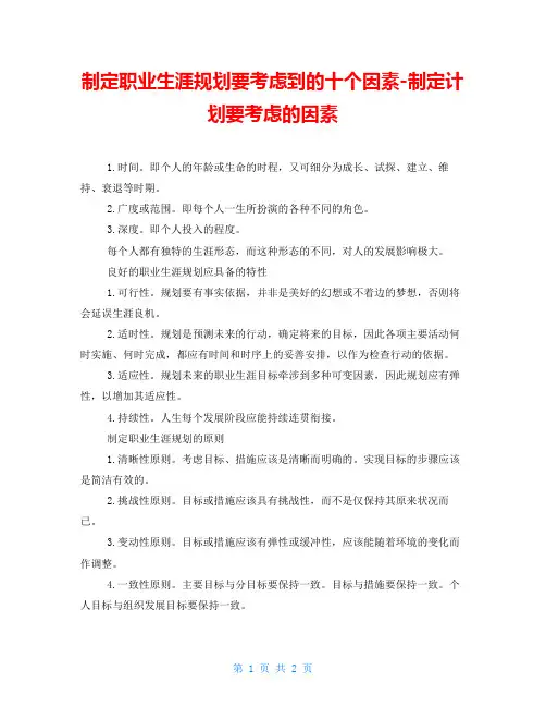 制定职业生涯规划要考虑到的十个因素-制定计划要考虑的因素