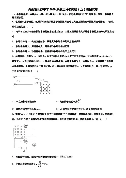 〖含高考模拟卷15套〗湖南省长郡中学2020届高三月考试题(五)物理试卷含解析