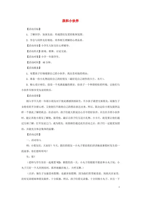 三年级思品与社会上册 我和小伙伴教案1 北师大版