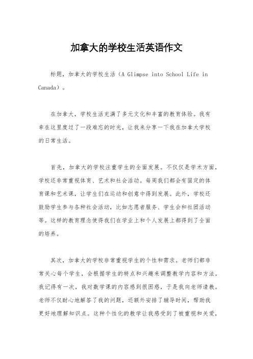 加拿大的学校生活英语作文