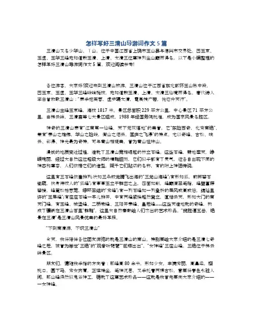 怎样写好三清山导游词作文5篇