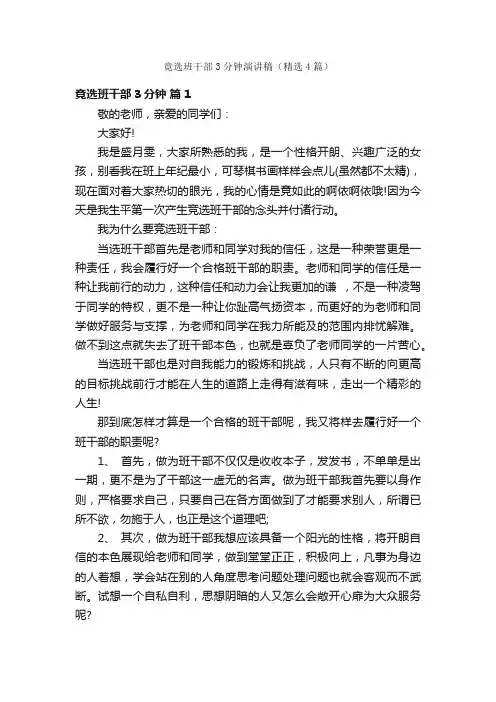 竟选班干部3分钟演讲稿（精选4篇）