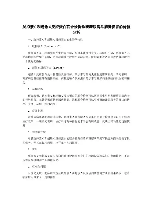 胱抑素C和超敏C反应蛋白联合检测诊断糖尿病早期肾损害的价值分析
